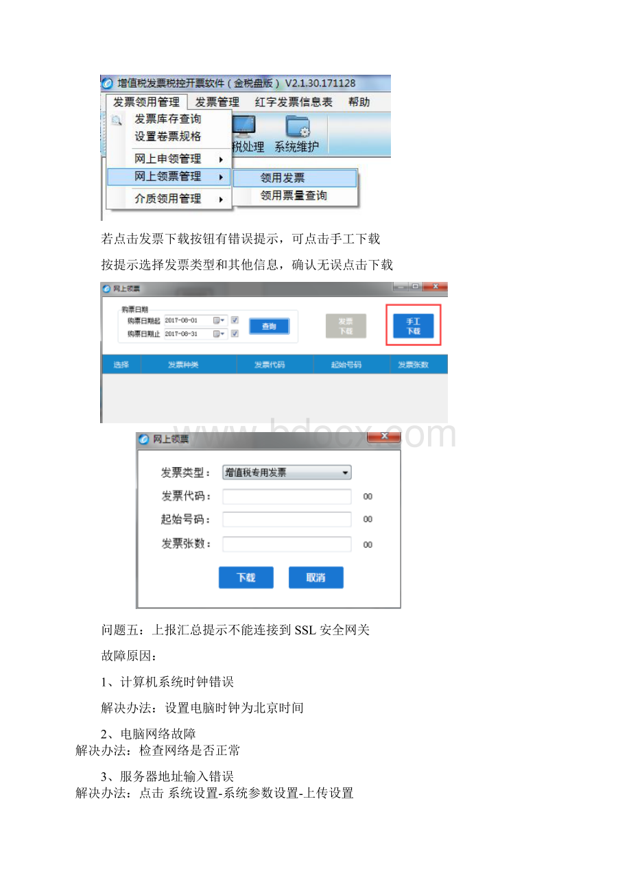 广东航天信息金税盘开票系统常见问题Word格式.docx_第3页
