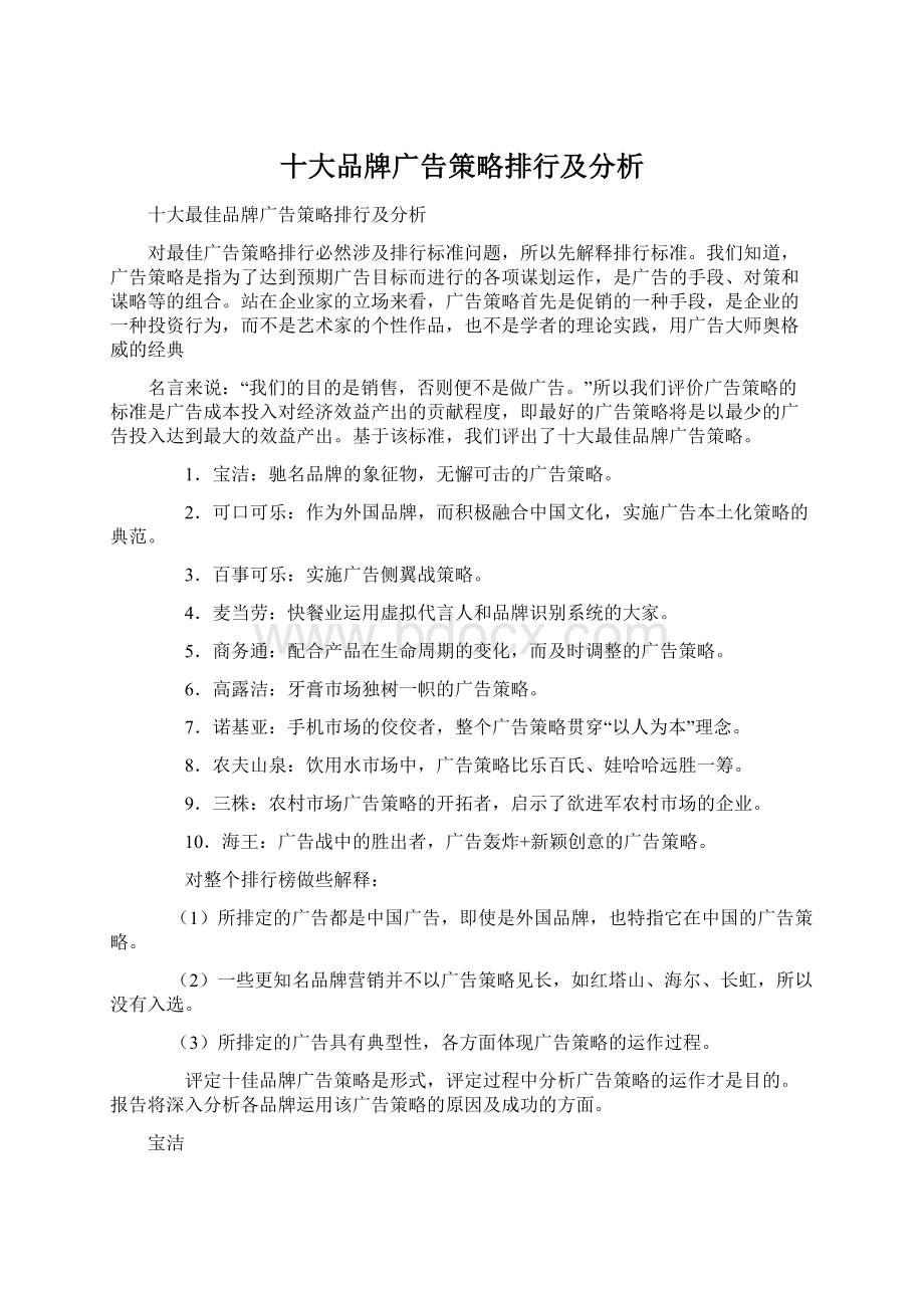 十大品牌广告策略排行及分析.docx_第1页