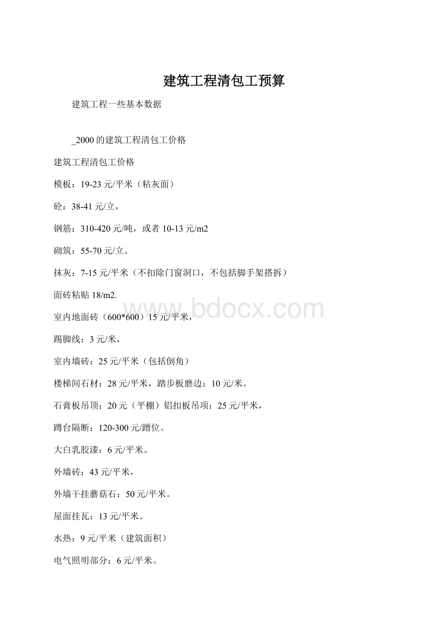 建筑工程清包工预算Word格式文档下载.docx_第1页