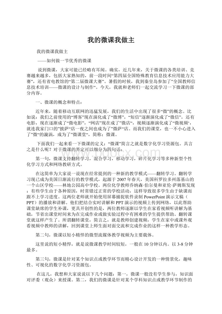 我的微课我做主文档格式.docx