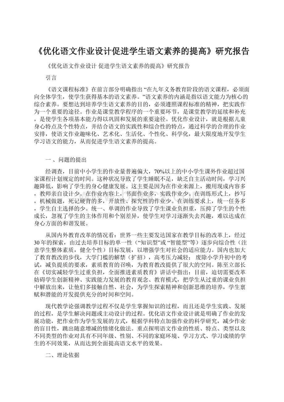 《优化语文作业设计促进学生语文素养的提高》研究报告.docx