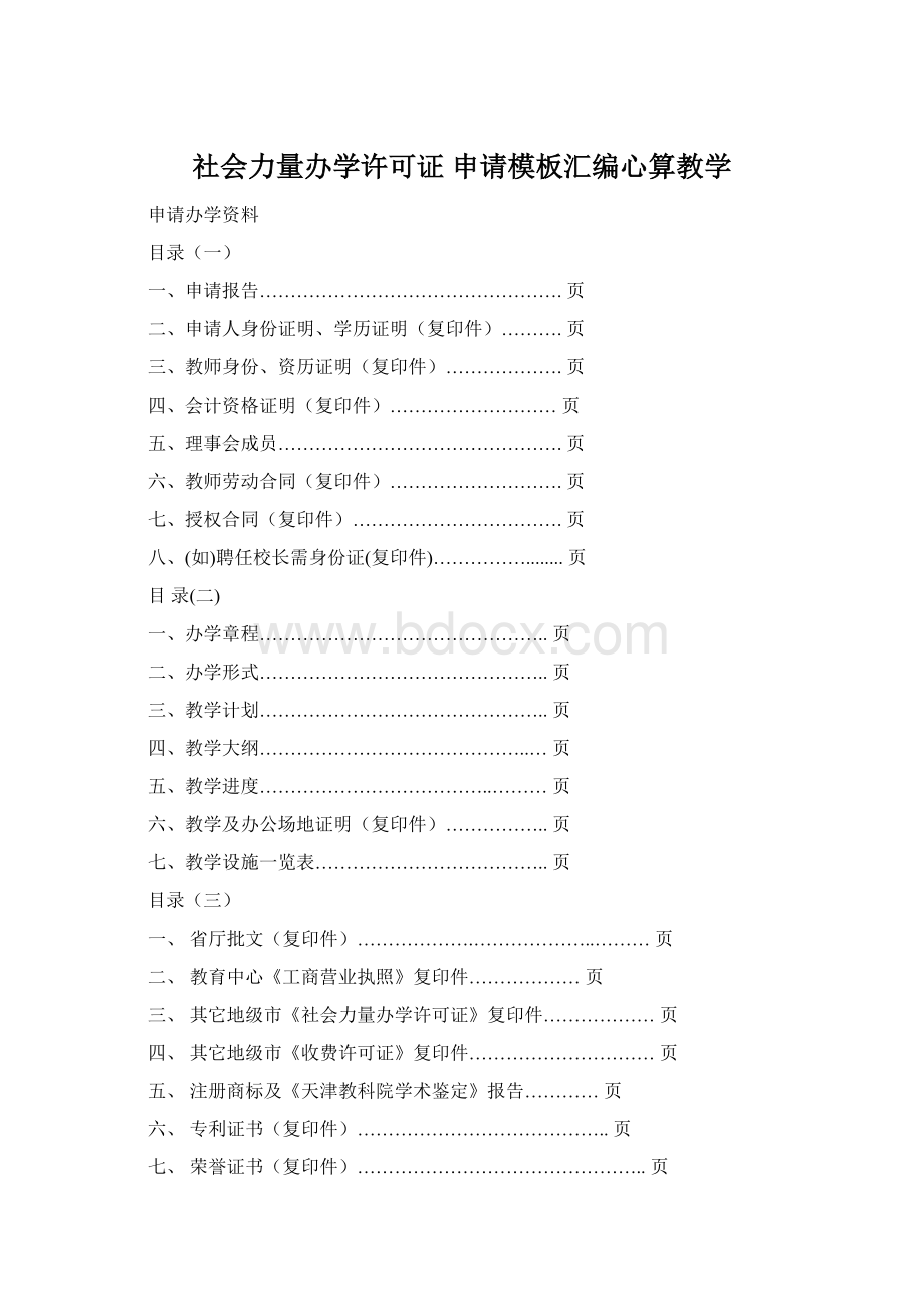 社会力量办学许可证 申请模板汇编心算教学Word格式.docx_第1页