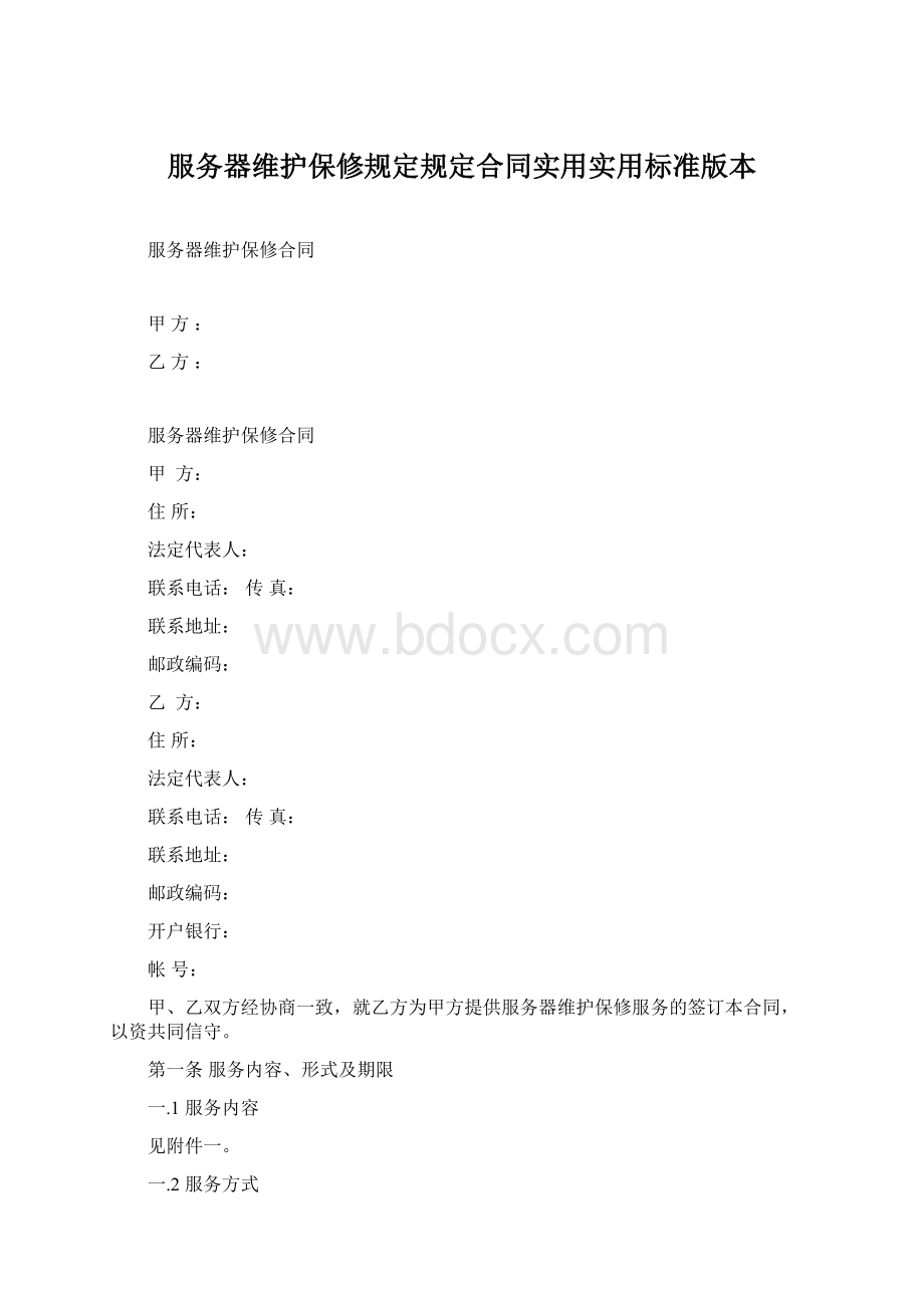 服务器维护保修规定规定合同实用实用标准版本.docx_第1页