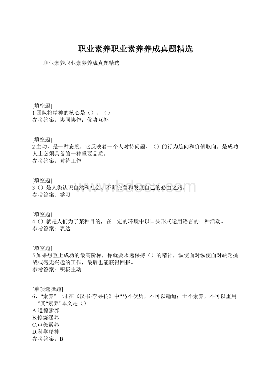 职业素养职业素养养成真题精选.docx_第1页