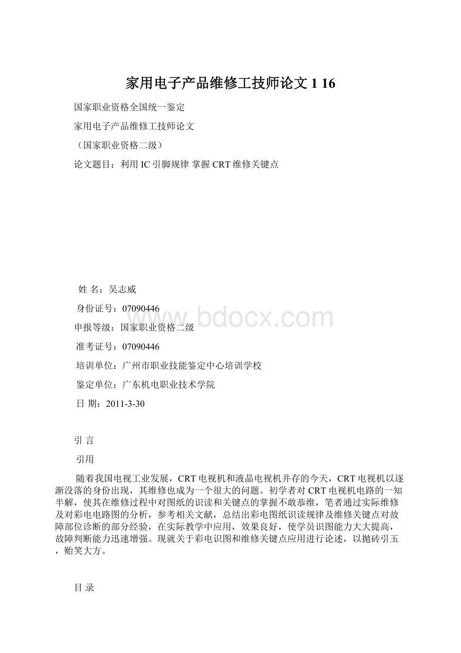 家用电子产品维修工技师论文1 16.docx_第1页