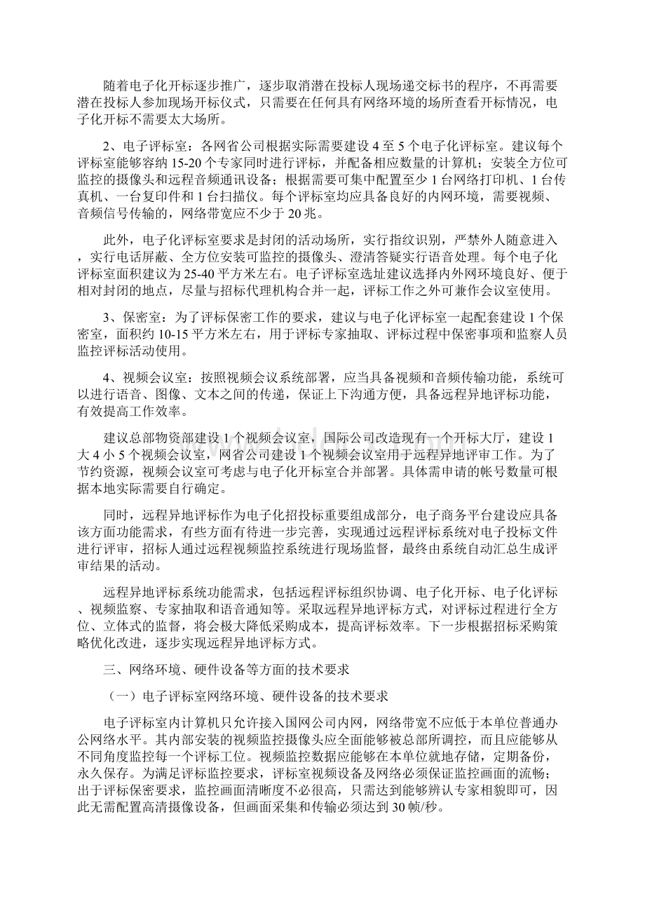 国网下达的电子评标室及远程异地视频会议监控系统功能需求方案Word格式文档下载.docx_第2页