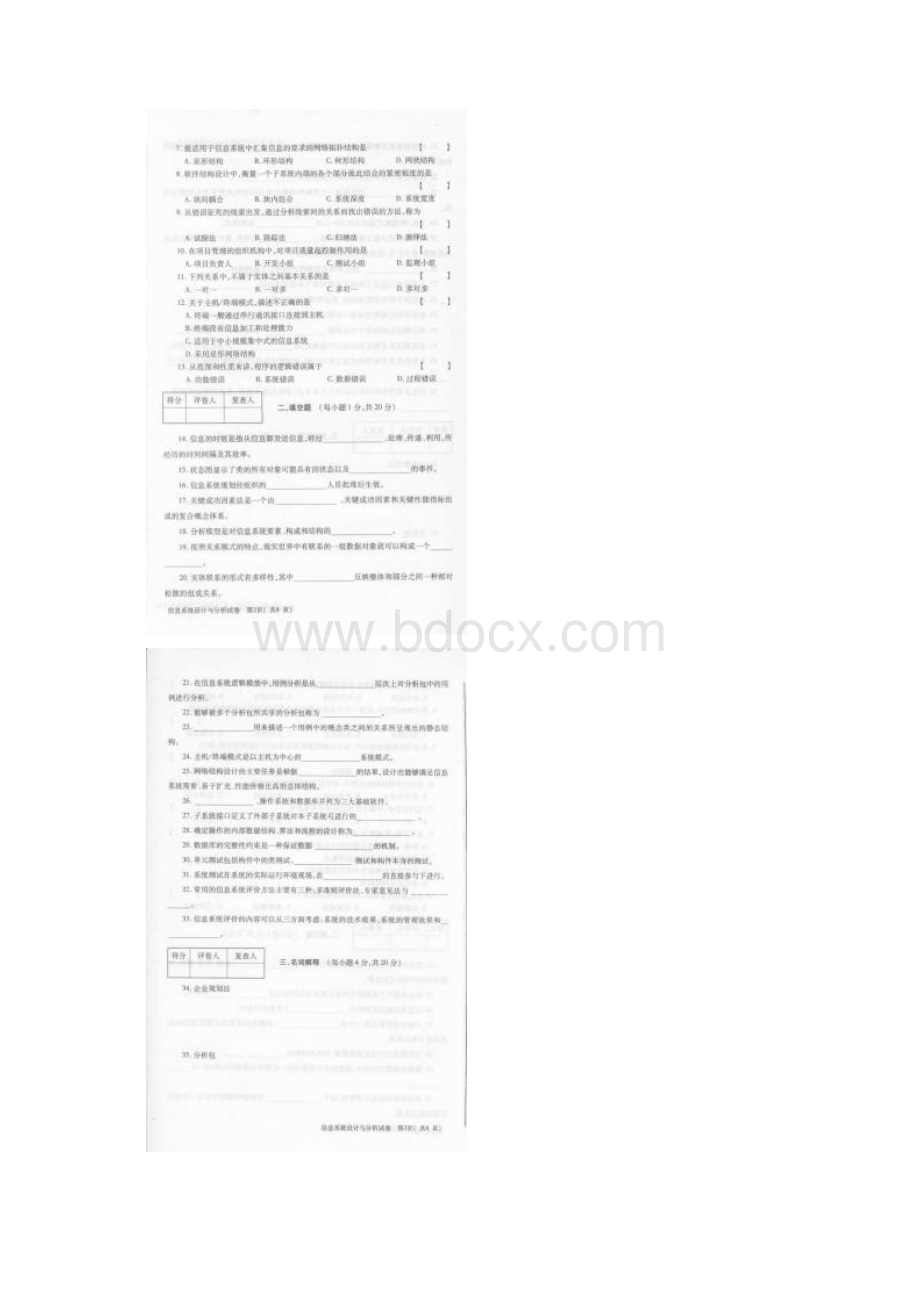 全国自考信息系统设计与分析报告02134真题及问题详解Word格式.docx_第2页