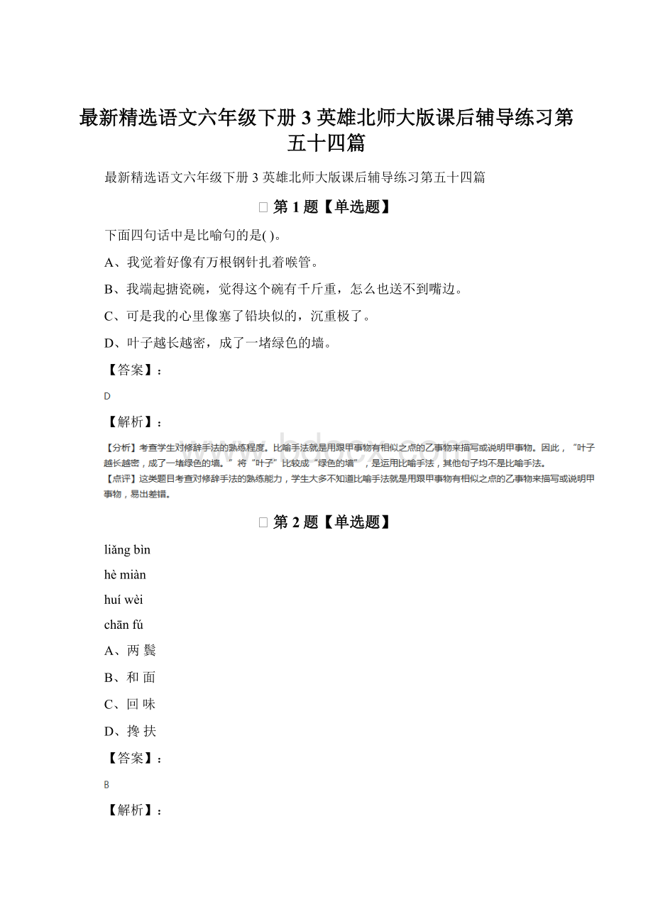 最新精选语文六年级下册3 英雄北师大版课后辅导练习第五十四篇Word格式文档下载.docx_第1页