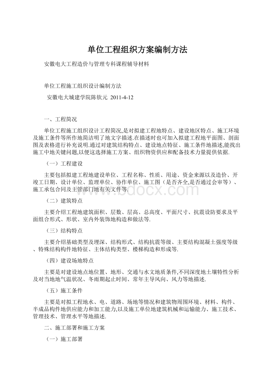 单位工程组织方案编制方法.docx_第1页