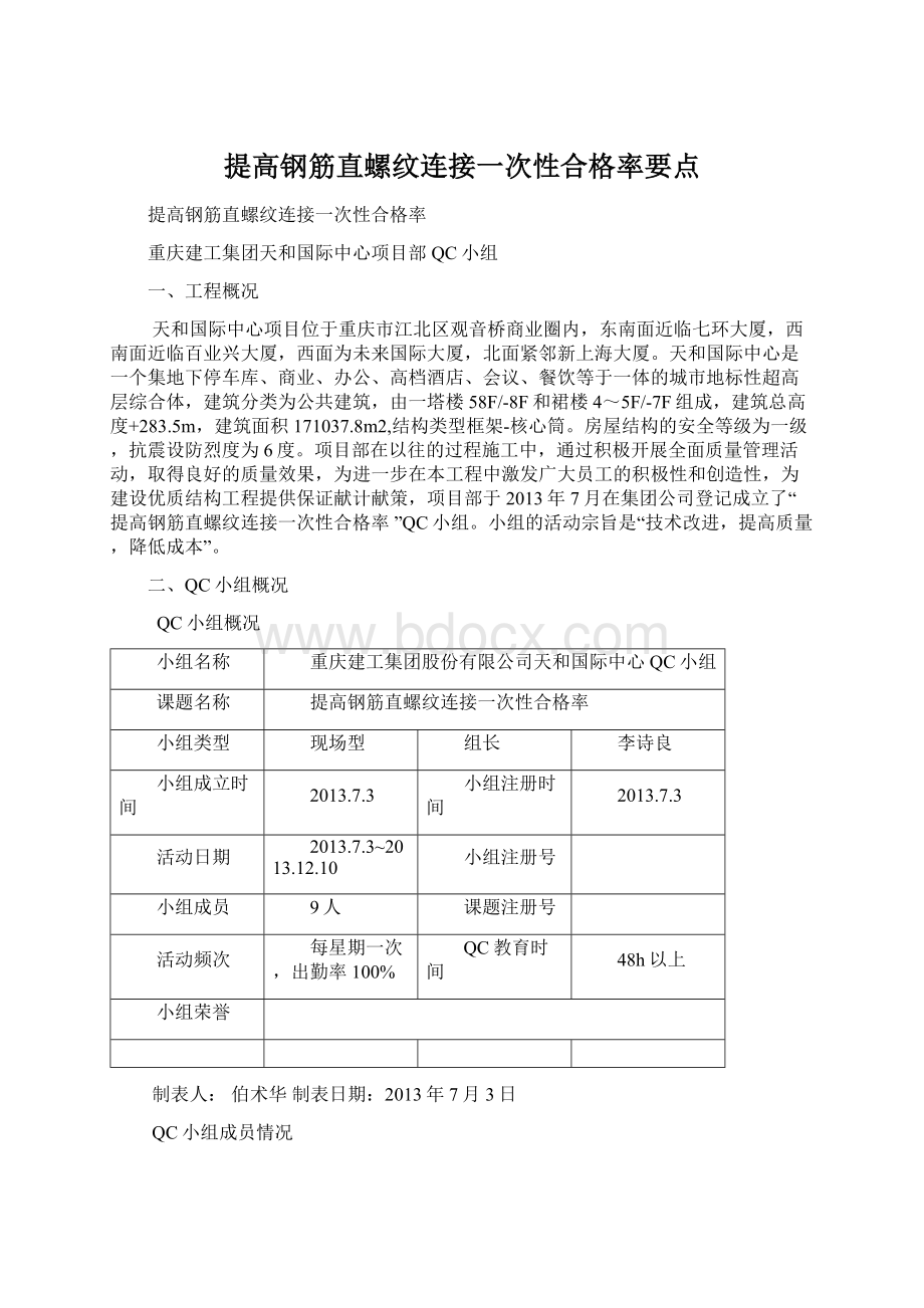 提高钢筋直螺纹连接一次性合格率要点.docx_第1页