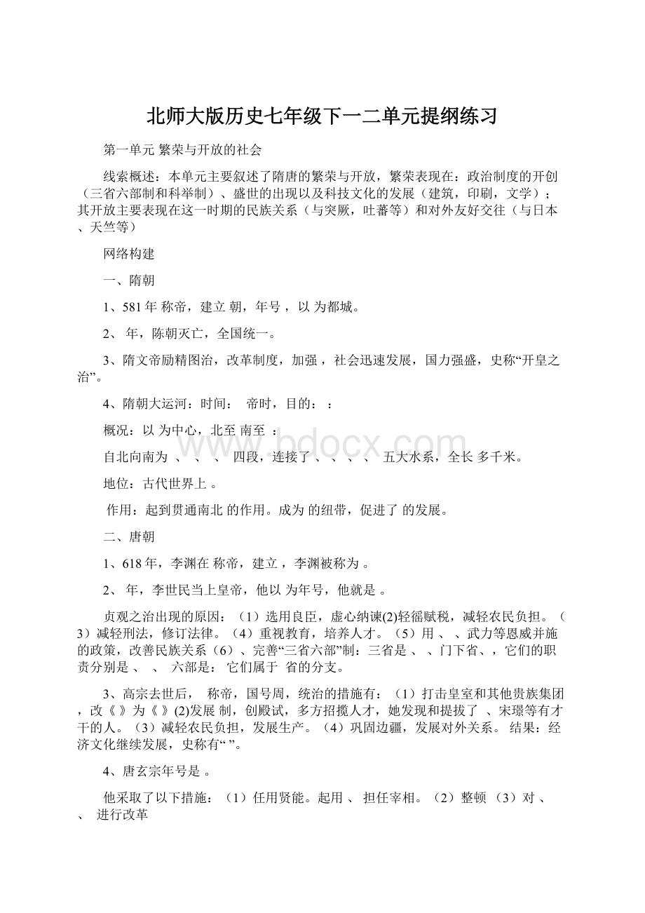 北师大版历史七年级下一二单元提纲练习Word文件下载.docx_第1页