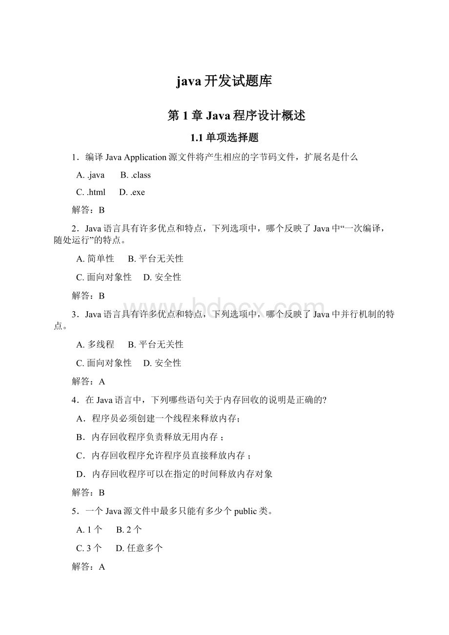 java开发试题库Word下载.docx