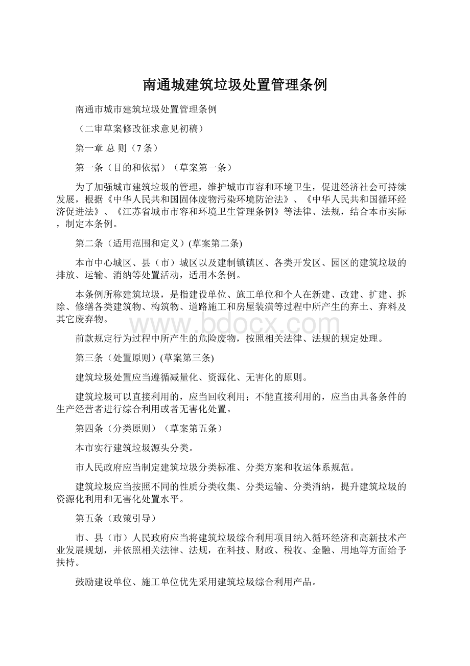 南通城建筑垃圾处置管理条例.docx