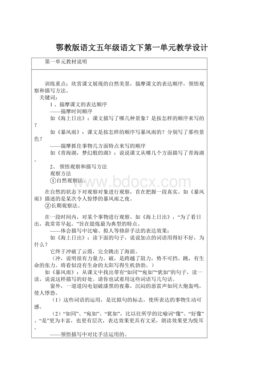 鄂教版语文五年级语文下第一单元教学设计Word文件下载.docx