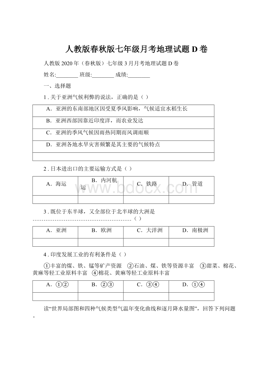 人教版春秋版七年级月考地理试题D卷Word文档格式.docx