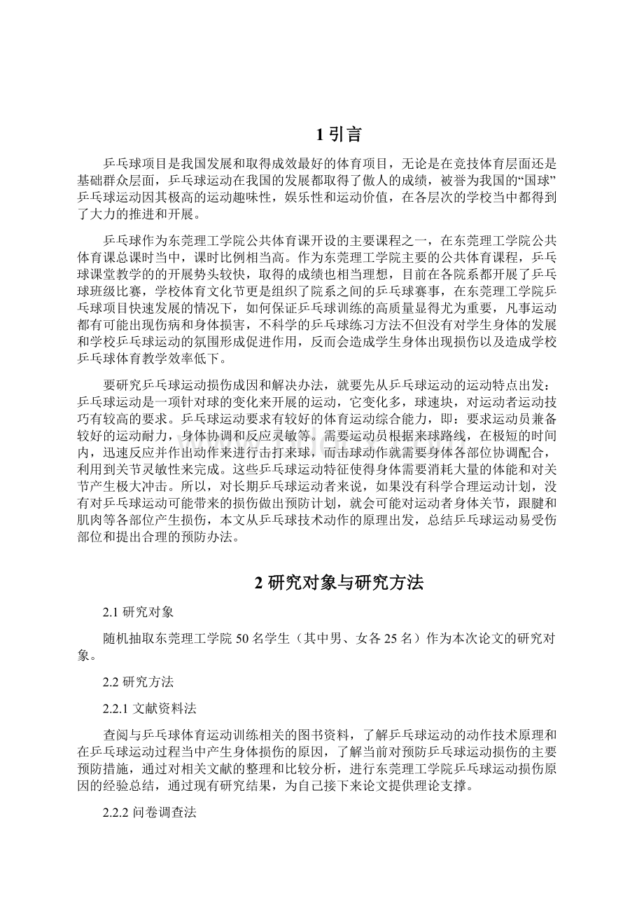 乒乓球项目运动损伤的原因与预防概要Word文档格式.docx_第3页