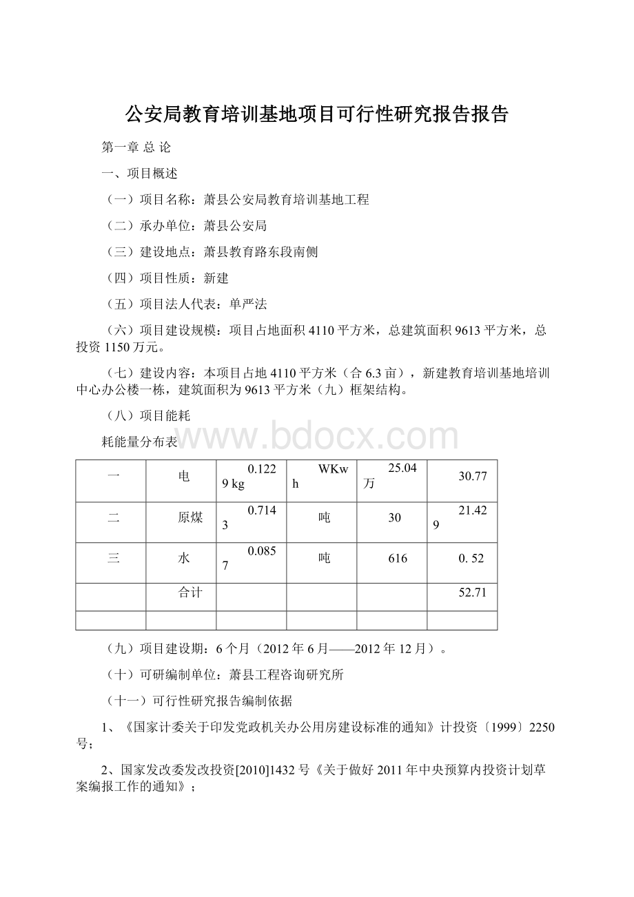 公安局教育培训基地项目可行性研究报告报告.docx