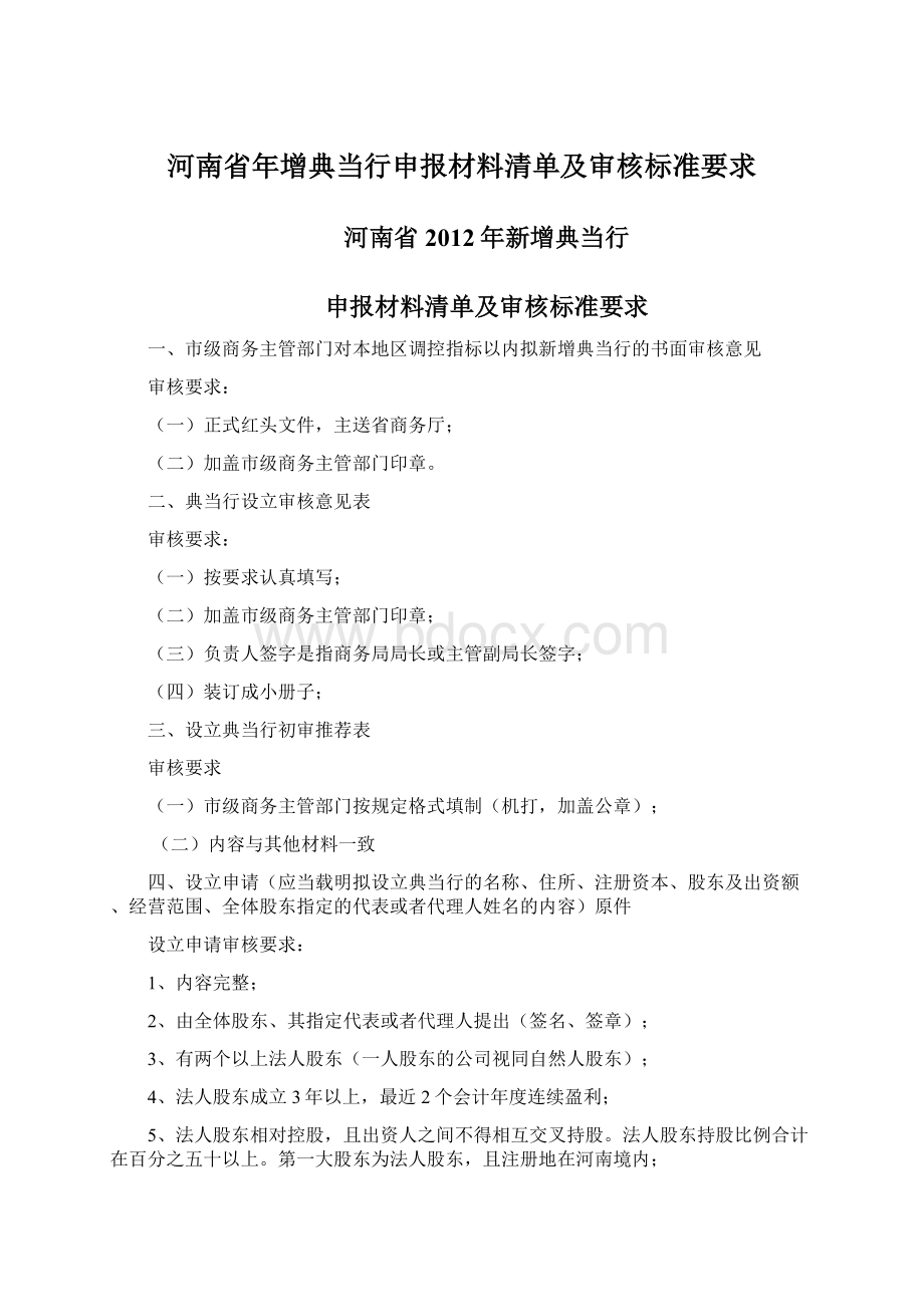 河南省年增典当行申报材料清单及审核标准要求Word格式文档下载.docx