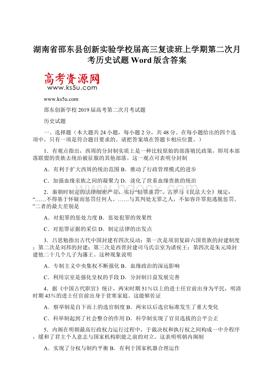 湖南省邵东县创新实验学校届高三复读班上学期第二次月考历史试题 Word版含答案.docx