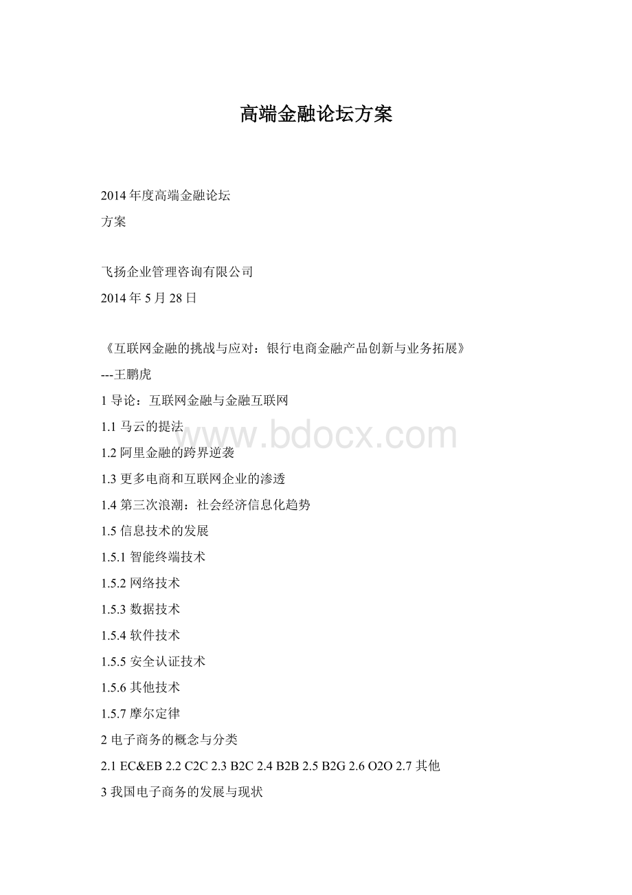 高端金融论坛方案.docx