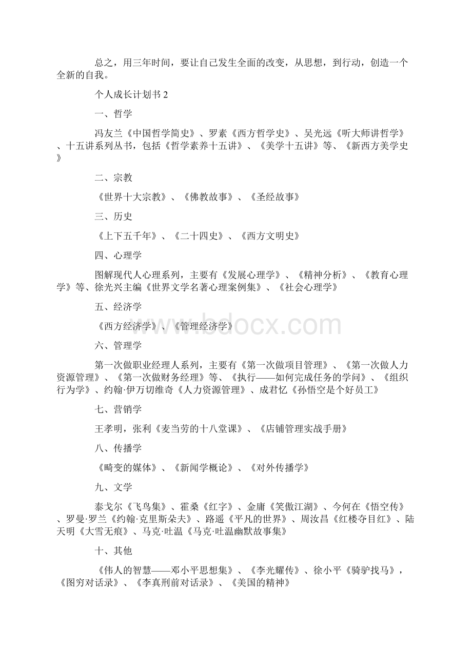 个人成长计划书范文总结大全集锦5篇.docx_第2页