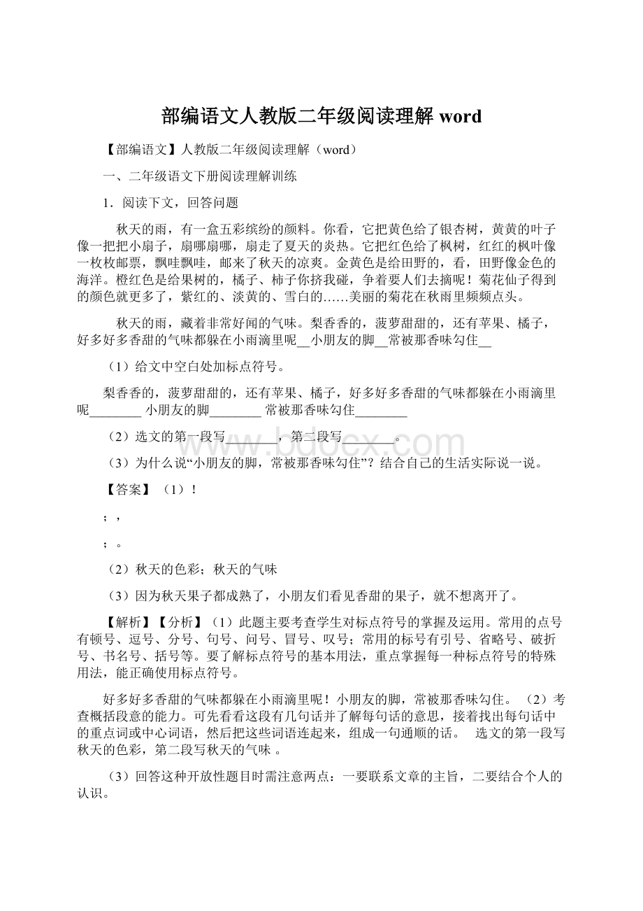 部编语文人教版二年级阅读理解wordWord文件下载.docx