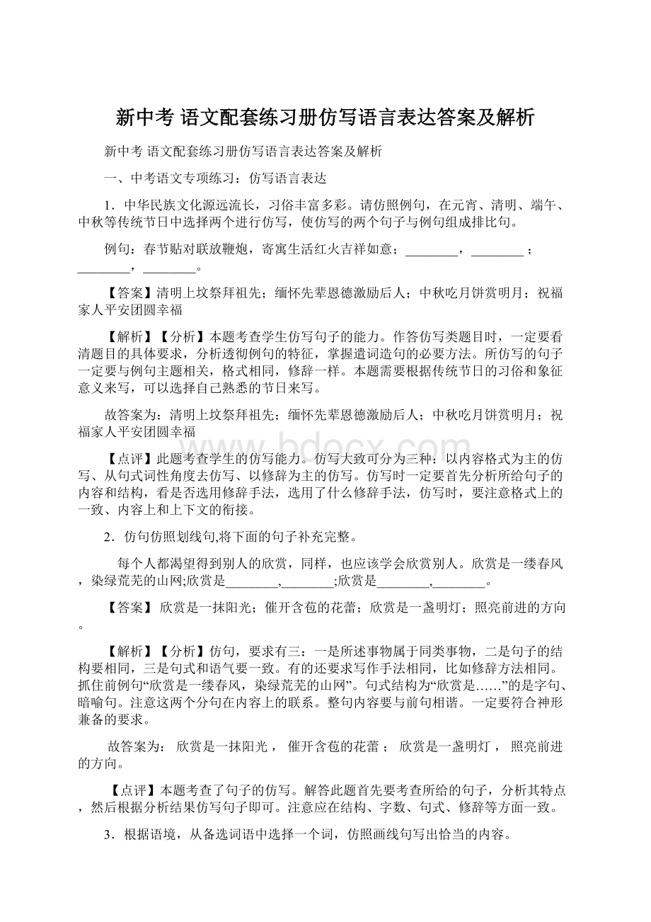 新中考 语文配套练习册仿写语言表达答案及解析Word下载.docx_第1页