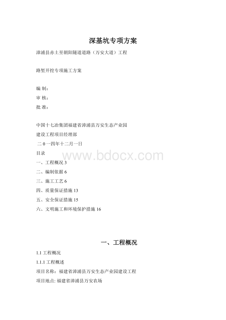 深基坑专项方案Word下载.docx