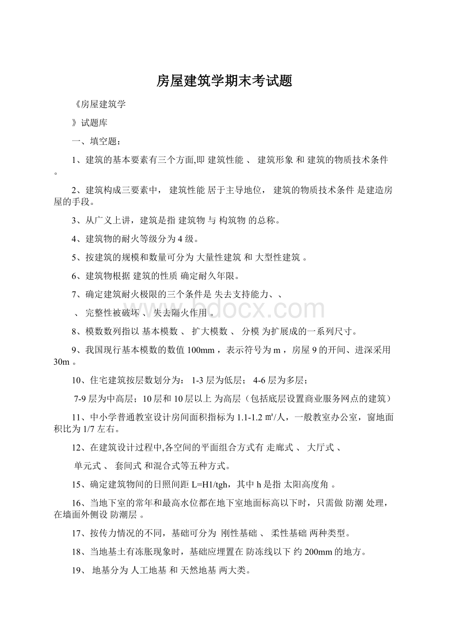 房屋建筑学期末考试题.docx_第1页