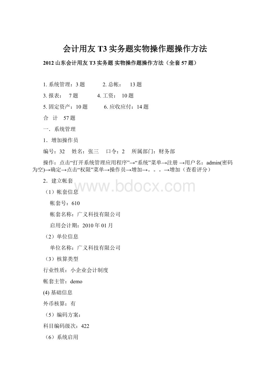 会计用友T3实务题实物操作题操作方法.docx_第1页