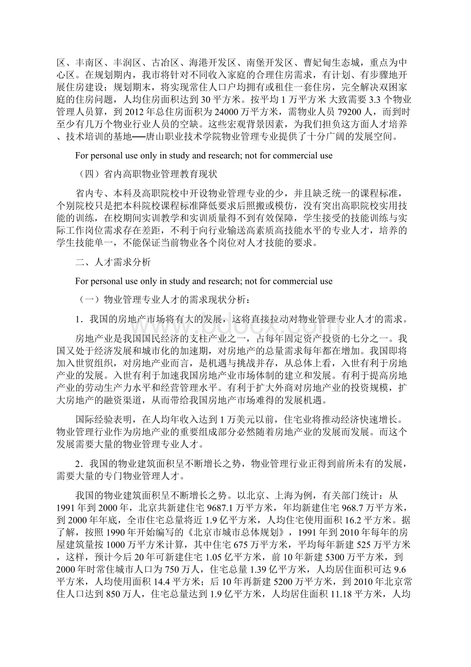 张喜久浅谈物业管理专业人才需求状况及现状分析Word格式文档下载.docx_第2页