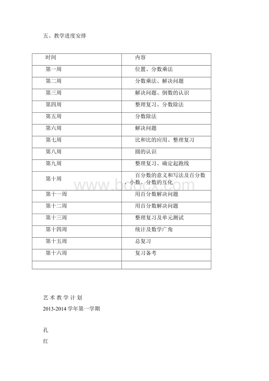 小学六年级数学上学期教学计划Word格式.docx_第3页