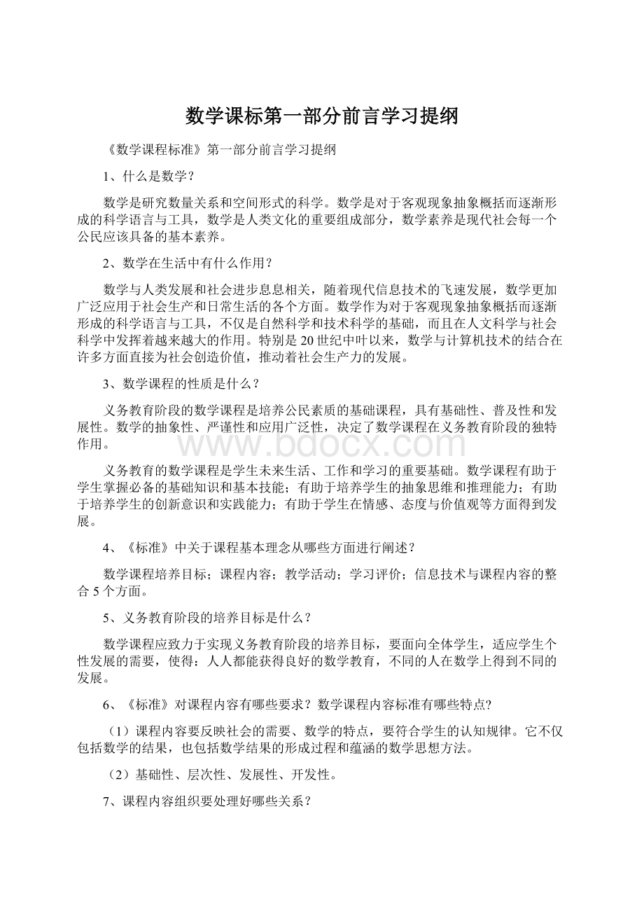 数学课标第一部分前言学习提纲Word格式.docx