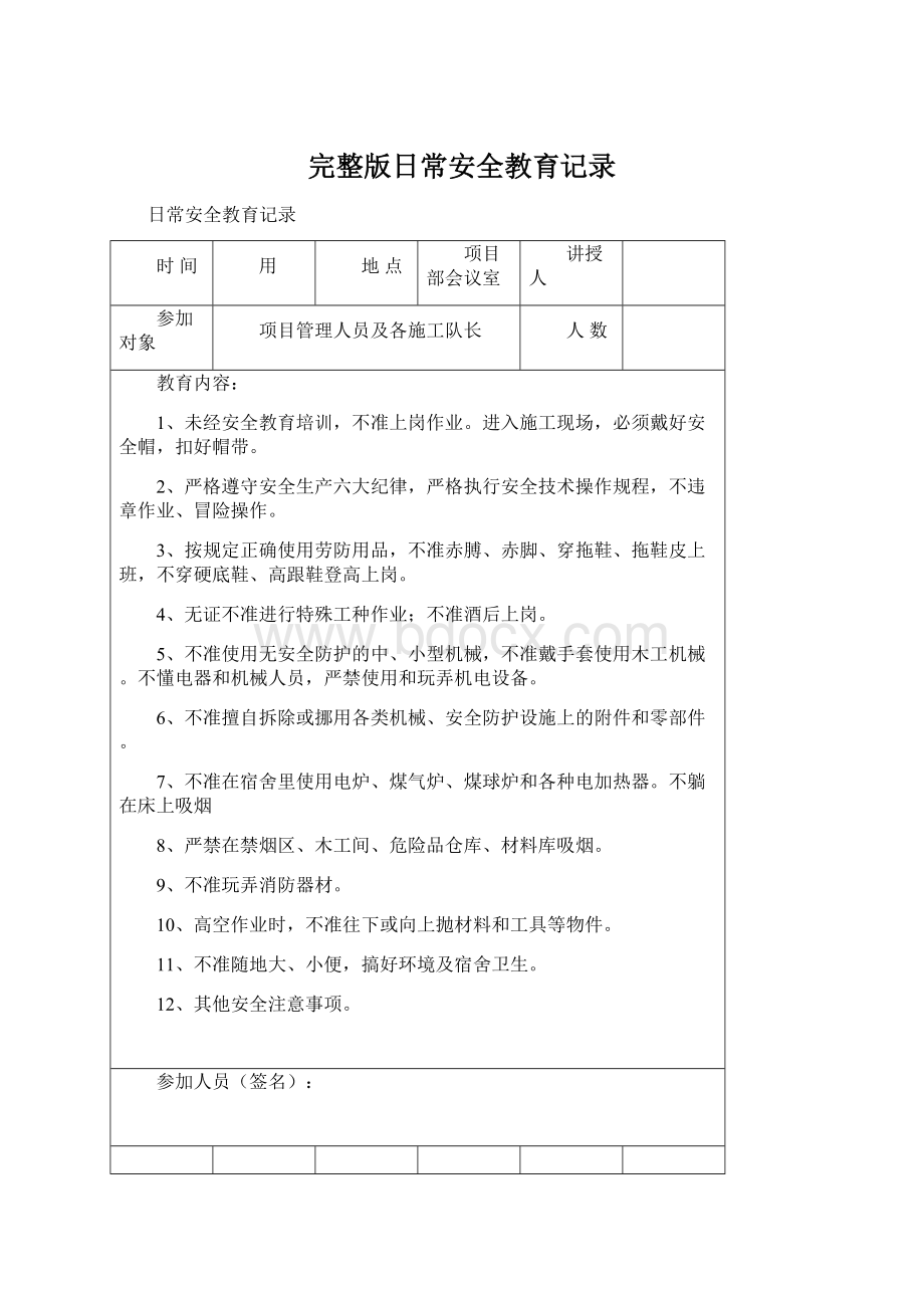 完整版日常安全教育记录.docx_第1页