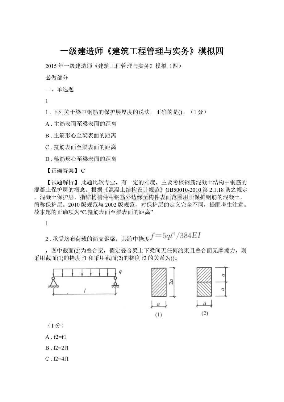 一级建造师《建筑工程管理与实务》模拟四.docx_第1页