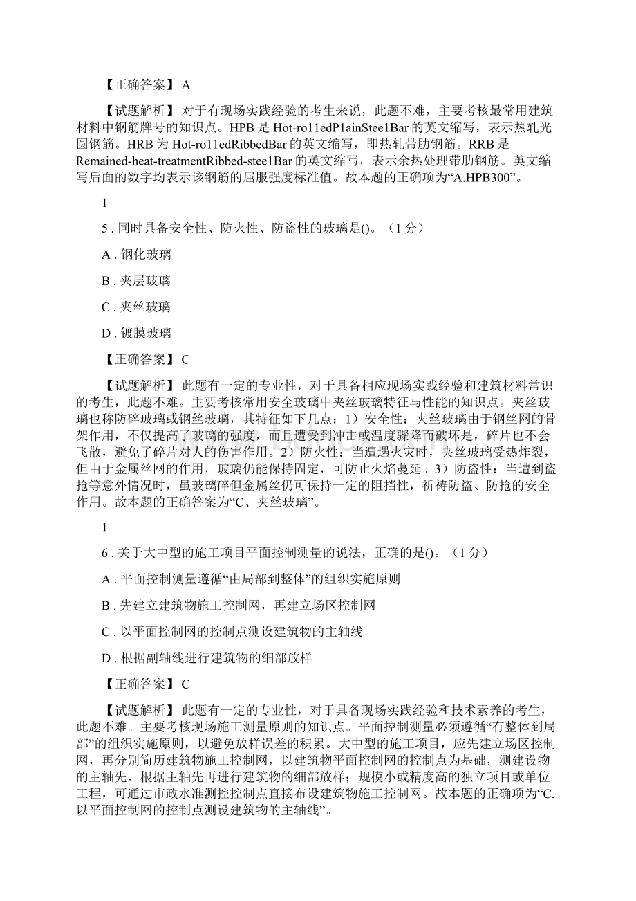 一级建造师《建筑工程管理与实务》模拟四.docx_第3页