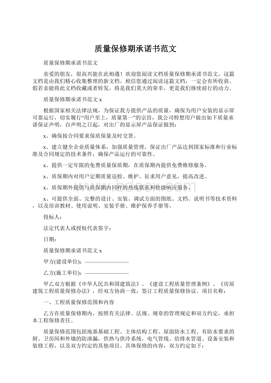 质量保修期承诺书范文Word下载.docx_第1页