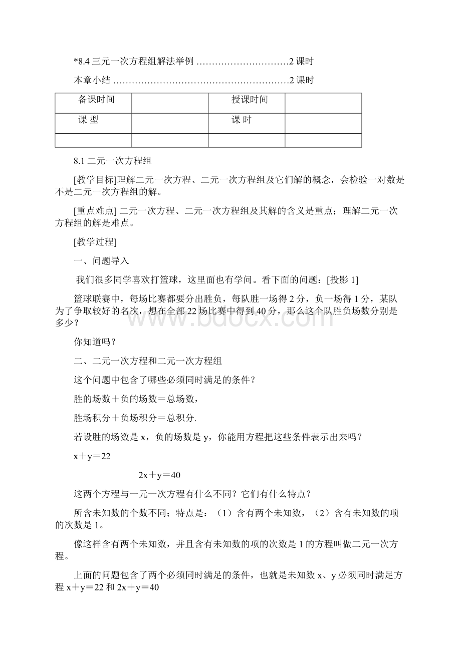 人教版七级数学下册第八章二元一次方程组教案文档格式.docx_第2页