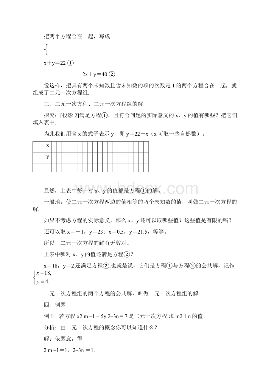 人教版七级数学下册第八章二元一次方程组教案文档格式.docx_第3页