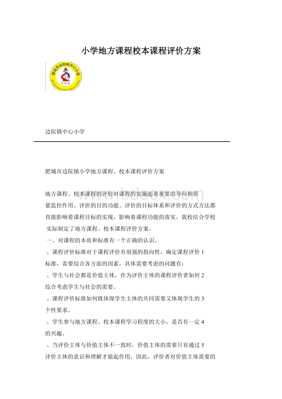 小学地方课程校本课程评价方案文档格式.docx