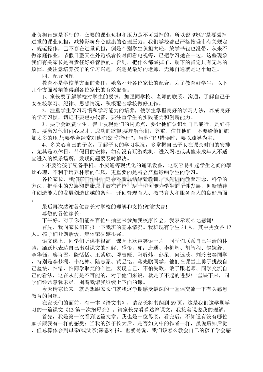 关于家长会感恩父母演讲稿最新Word格式文档下载.docx_第3页