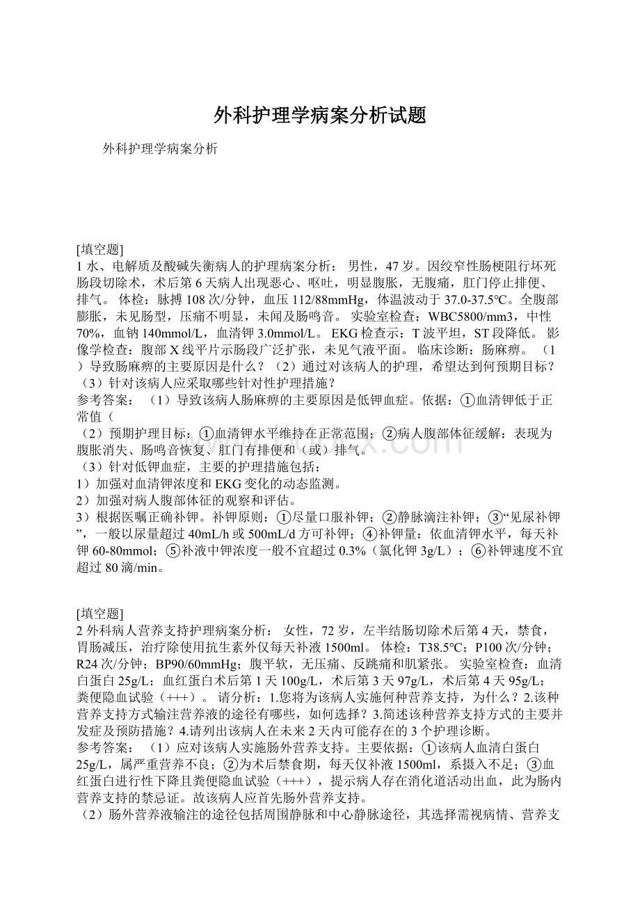 外科护理学病案分析试题.docx