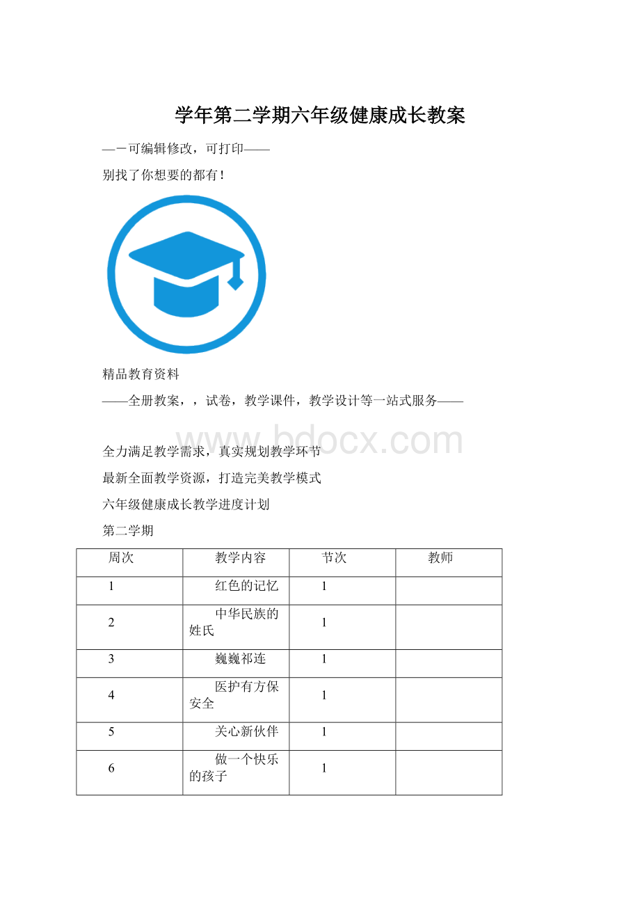 学年第二学期六年级健康成长教案Word下载.docx