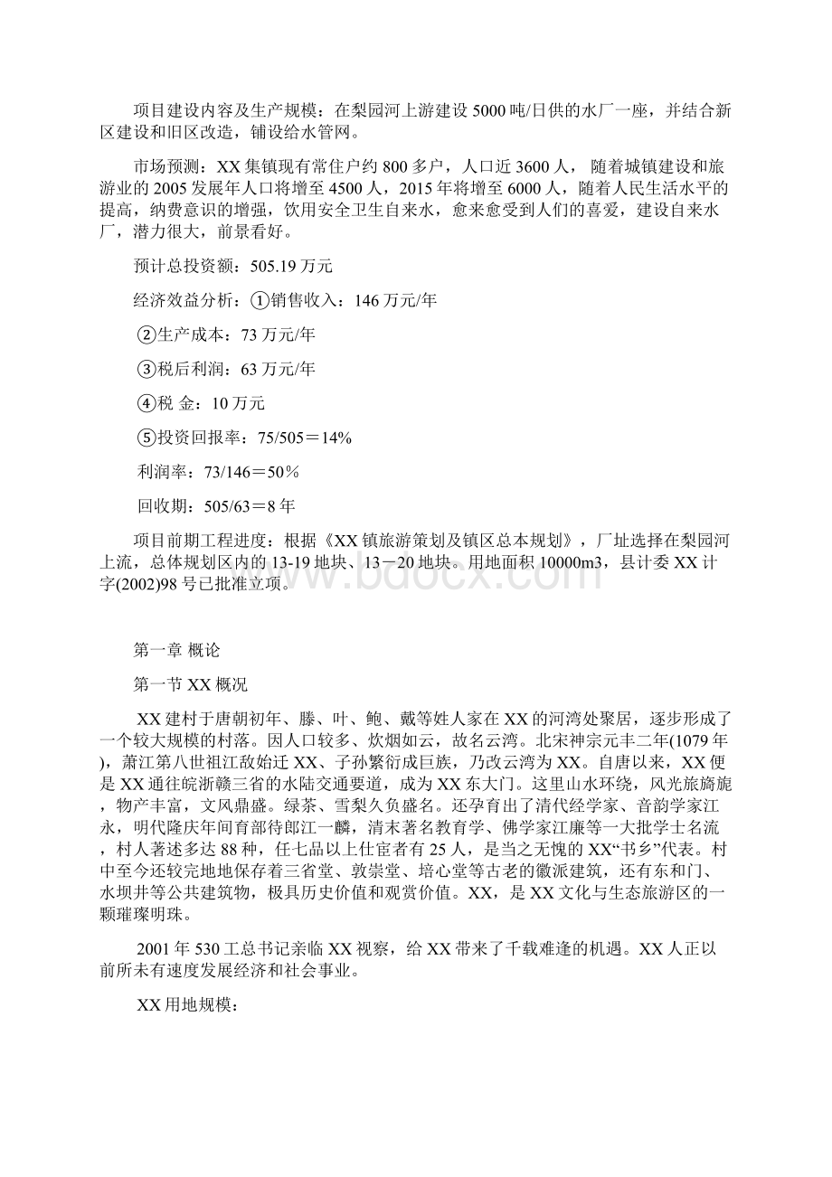 XX镇自来水厂工程建设及预算项目可行性研究报告.docx_第2页