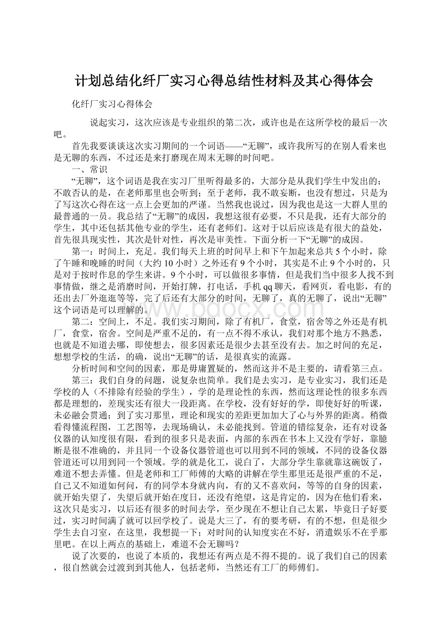 计划总结化纤厂实习心得总结性材料及其心得体会.docx_第1页