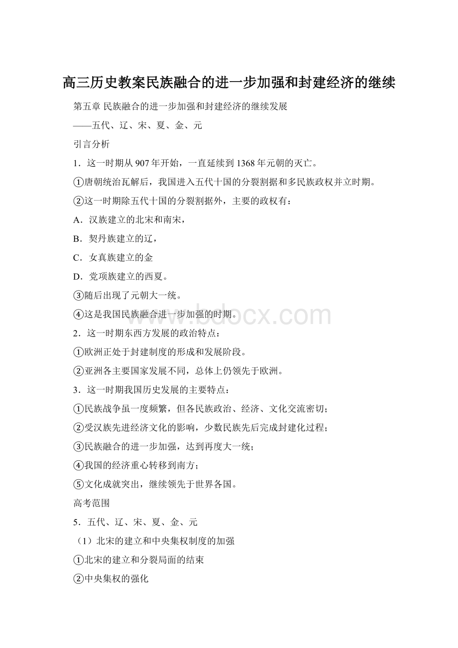 高三历史教案民族融合的进一步加强和封建经济的继续.docx