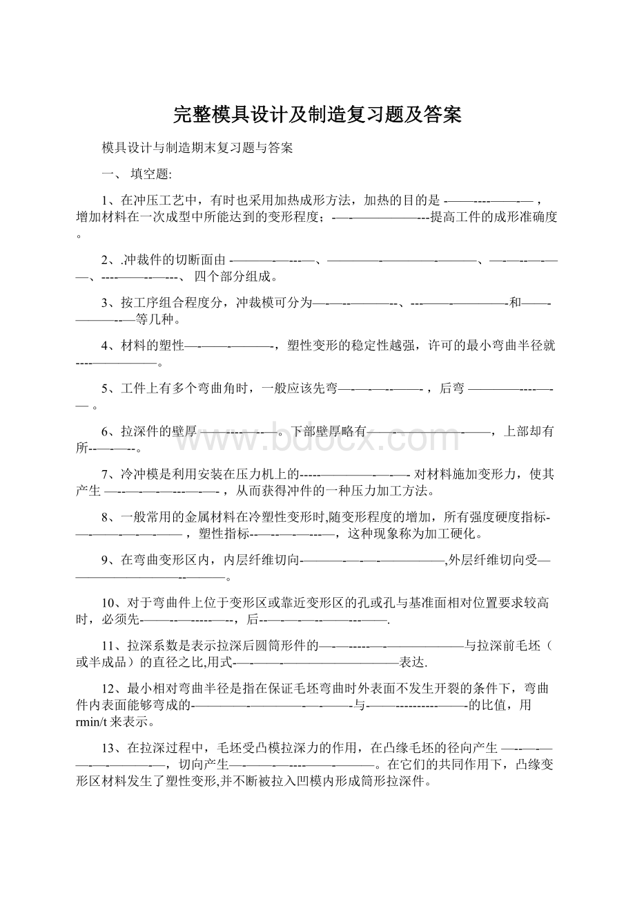 完整模具设计及制造复习题及答案Word格式.docx_第1页