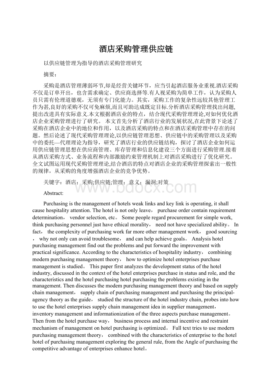 酒店采购管理供应链Word文件下载.docx_第1页