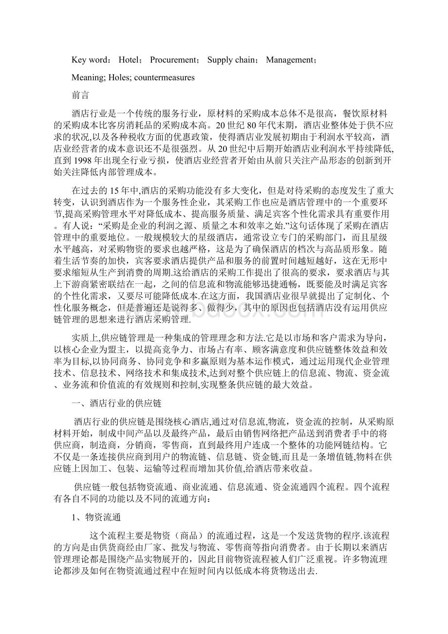 酒店采购管理供应链Word文件下载.docx_第2页