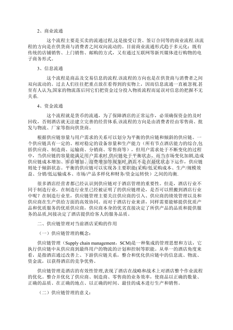 酒店采购管理供应链Word文件下载.docx_第3页